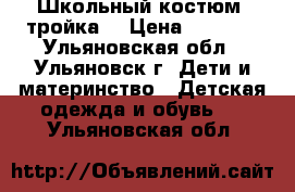 Школьный костюм (тройка) › Цена ­ 1 000 - Ульяновская обл., Ульяновск г. Дети и материнство » Детская одежда и обувь   . Ульяновская обл.